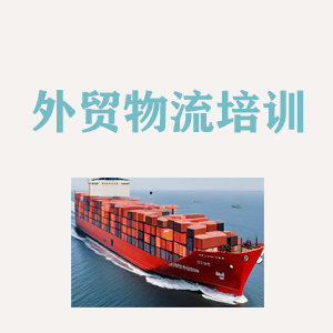 天津外贸物流实操培训