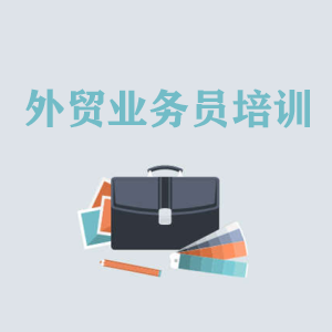 天津高级外贸业务员培训