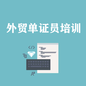 天津外贸单证员培训