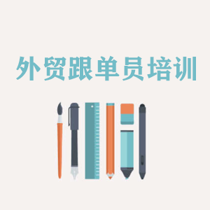 天津外贸跟单员培训