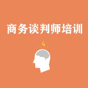 天津商务沟通与谈判培训