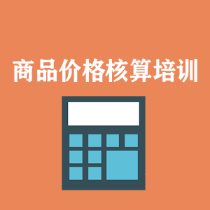 天津商品价格核算培训