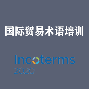天津国际贸易术语培训