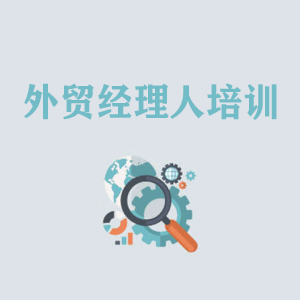 天津外贸经理人培训
