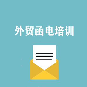 天津外贸函电写作培训