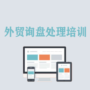 天津外贸询盘处理培训