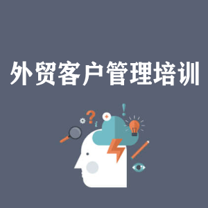 天津外贸客户管理培训