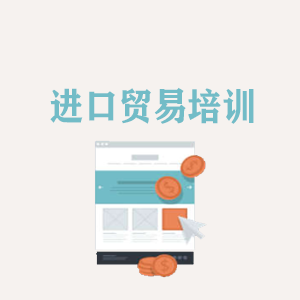 天津进口贸易培训