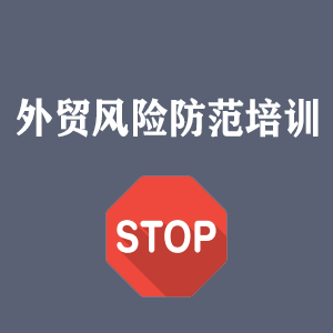 天津外贸风险防范培训