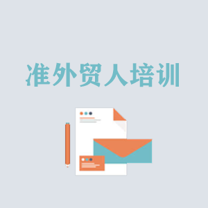天津准外贸人岗前培训