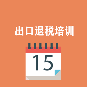 天津外贸出口退税培训