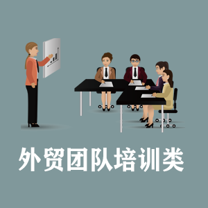 天津定制外贸团队培训类课程