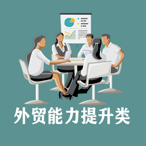 天津定制外贸能力提升类课程