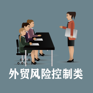 天津定制外贸风险控制类课程