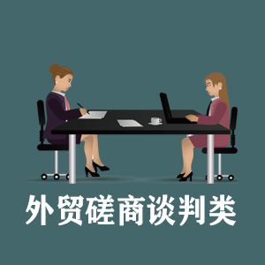天津定制外贸磋商谈判类课程