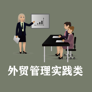 天津定制外贸管理实践类课程