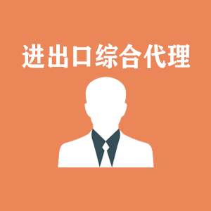 天津进出口综合代理