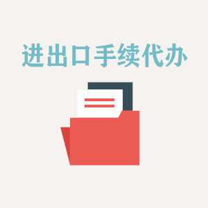天津进出口手续代办