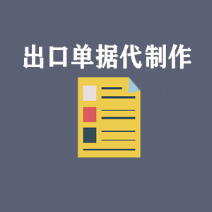 天津出口单据代制作