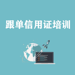 天津跟单信用证培训