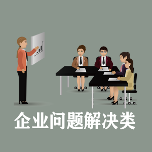 天津定制企业问题解决类课程